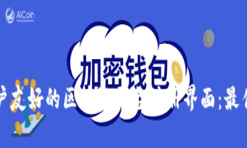如何设计一个用户友好的区块链平台注册界面：最佳实践与实例分析