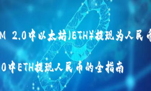 关于TokenIM 2.0中以太坊（ETH）提现为人民币的详细指南

TokenIM 2.0中ETH提现人民币的全指南