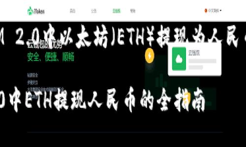 关于TokenIM 2.0中以太坊（ETH）提现为人民币的详细指南

TokenIM 2.0中ETH提现人民币的全指南