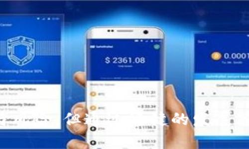   tokenim苹果版行情分析与市场前景展望 / 

 guanjianci tokenim, 行情, 苹果版, 数字货币 /guanjianci 

引言
随着数字货币的快速发展，Tokenim作为市场中的新星逐渐引起了投资者的关注。尤其是其iOS版本的应用程序，使得用户更便捷地参与到数字货币的交易中。在本文中，我们将深入探讨Tokenim的最新行情，以及其在数字货币市场中的前景展望。这将帮助投资者更好地理解Tokenim，制定合理的投资策略。

Tokenim的基本概况
Tokenim是一种数字货币交易平台，致力于为用户提供安全、便捷、透明的交易环境。作为一款iphone应用，Tokenim已经在多个国家和地区推出，并积累了大量用户。平台支持多种加密货币的交易，用户可以通过应用直接进行买卖。
Tokenim的设计理念是简化交易流程，减少用户的使用门槛。这也是其iOS版应用受欢迎的重要原因之一。随着区块链技术的不断发展，Tokenim已逐渐成为行内具有影响力的品牌。

Tokenim目前的市场行情分析
截至目前，Tokenim在市场上表现出色，其交易量和用户活跃度持续增长。根据最新数据显示，Tokenim的市场综合指数较上个月上涨了15%。这种增长势头主要得益于以下几个方面：
ul
    listrong市场需求增大：/strong过去几个月中，全球对数字资产的需求显著上升，投资者纷纷涌入市场。/li
    listrong技术革新：/strongTokenim不断推出新的功能和服务以提升用户体验，保持技术领先。/li
    listrong市场营销策略：/strongTokenim在各大社交媒体平台的推广力度加强，吸引了更多潜在用户关注。/li
/ul

Tokenim苹果手机版的特性与优势
Tokenim的iOS版设计使其操作简便、用户友好。以下是一些显著的特性与优势：
ul
    listrong友好的用户界面：/strongTokenim的iOS版本提供了的界面，用户可以轻松完成注册、交易及查询。/li
    listrong高安全性：/strong平台在用户数据保护与交易安全方面采取了多重措施，保障用户的资产安全。/li
    listrong实时行情更新：/strong应用能提供实时的市场报价，让用户可以迅速把握行情变化。/li
    listrong多样化交易选择：/strong用户除了可以进行基本的买卖，还能参与多种金融产品，例如杠杆交易、合约交易等。/li
/ul

投资Tokenim的潜在机会与风险
虽然Tokenim展现出良好的市场表现，但投资者也应考虑与之相关的机会和风险：
h4潜在机会/h4
1. 市场增长前景：随着全球对区块链技术及数字货币的关注度增加，Tokenim作为行业的领先者，有望获得更多市场份额。
2. 技术迭代创新：如果Tokenim能够在现有基础上，不断推出新的功能和服务，将极大增强用户黏性及市场竞争力。

h4风险因素/h4
1. 政策风险：区块链及数字货币相关政策的不确定性可能对Tokenim的发展造成负面影响。
2. 市场波动性：数字货币本身具有高波动性，投资者需要具备心理承受能力，以应对可能的市场波动带来的损失。

相关问题探讨
1. Tokenim如何确保交易安全性？
交易安全性是Tokenim平台的一项重要特性。Tokenim采取了多重安全措施，例如数据加密、双因素身份验证和定期的安全审计等，以确保用户的资产安全。此外，Tokenim还会定期召开安全培训，提升团队对安全工作的重视程度，为用户提供更加安全的交易环境。
为了增强用户的安全感，Tokenim提供详细的安全信息，对于任何异常交易活动，平台会及时警示用户。通过这种方式，Tokenim希望与用户一起抵御潜在的安全威胁。

2. Tokenim的盈利模式是什么？
Tokenim的盈利模式主要来自交易手续费、增值服务和金融产品的销售等。平台收取的交易手续费是其主要收入来源之一。用户在进行每一笔交易时，Tokenim会收取一定比例的手续费，虽然费用不高，但通过大量用户的交易，这笔收入可观。
此外，Tokenim还提供一些增值服务，例如数据分析、市场咨询等，用户可以选择订阅这些服务。通过多元化的盈利模式，Tokenim能够在竞争激烈的市场环境中获得持续发展。

3. Tokenim的用户增长策略是什么？
在当前的市场竞争中，用户增长是任何平台都不能忽视的关键。Tokenim采取多种策略吸引新用户并维护老用户。例如，Tokenim通过社交媒体和广告推广，增加品牌知名度。此外，平台还会定期组织推广活动，为新用户提供交易手续费减免等优惠，从而吸引用户注册和交易。
Tokenim运用数据分析技术，了解用户需求及偏好，针对性地推出符合用户需求的产品与服务，这进一步增强了用户留存率。Tokenim注重用户反馈，不断产品，提供更好的用户体验。

4. Tokenim在市场中的竞争优势是什么？
Tokenim的竞争优势主要体现在以下几个方面：
ul
    listrong技术实力：/strongTokenim在区块链及数字货币领域具备强大的技术支持，为用户提供稳定、安全的交易环境。/li
    listrong用户体验：/strongTokenim的界面友好，操作顺畅，用户在使用过程中能享受到较好的体验，降低了用户流失率。/li
    listrong市场推广：/strongTokenim在市场推广上比较灵活，利用线上线下结合的策略，触达更多潜在用户。/li
    listrong多元化服务：/strong Tokenim不断扩展其产品线，除了基础的交易服务外，还提供丰富的金融产品，满足不同用户的需求。/li
/ul

结论
Tokenim作为一个新兴的数字货币交易平台，其iOS版应用为用户提供了便捷的交易体验。随着市场环境与技术的不断发展，Tokenim展现出了良好的市场前景。虽然面临一定的挑战与风险，但通过稳健的发展策略，Tokenim有望在未来实现更大的跨越。对于投资者来说，了解Tokenim的行情动态、面临的机会与风险以及市场竞争，能够帮助他们在这个瞬息万变的数字货币市场把握投资机会。