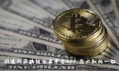 快速的区块链交易平台APP：您必知的一切