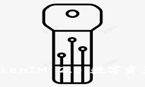  货币钱包与TokenIM 2.0：数字资产管理的新纪元