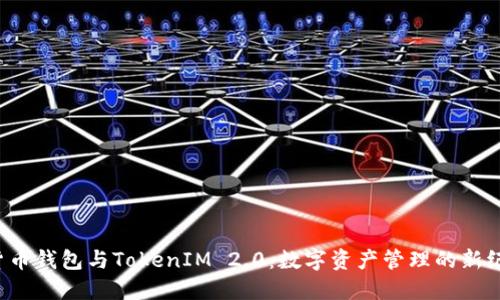  货币钱包与TokenIM 2.0：数字资产管理的新纪元
