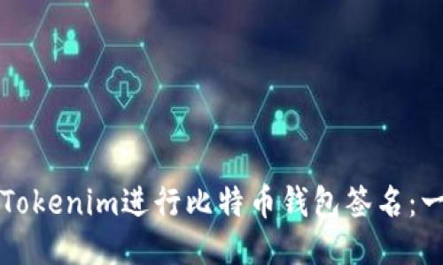 如何使用Tokenim进行比特币钱包签名：一站式指南