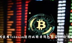 如何使用Tokenim进行比特币钱包签名：一站式指南