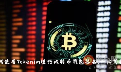 如何使用Tokenim进行比特币钱包签名：一站式指南