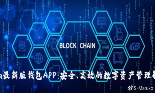 Tokenim最新版钱包APP：安全、高效的数字资产管理解决方案