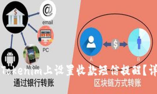 如何在Tokenim上设置收款短信提醒？详尽指南