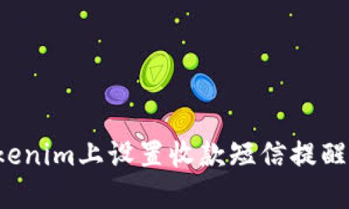 如何在Tokenim上设置收款短信提醒？详尽指南