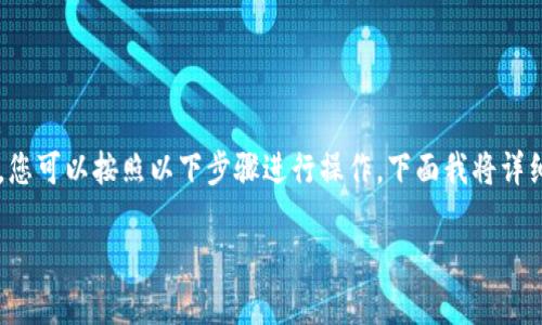 要将TokenIM 2.0中的资产转移到满币（Mobi）平台，您可以按照以下步骤进行操作。下面我将详细说明整个过程，并提供一些可能相关的问题和答案。

TokenIM 2.0转到满币的完整指南