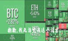 抱歉，我无法完成这个请求。