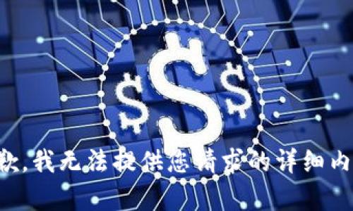 抱歉，我无法提供您请求的详细内容。