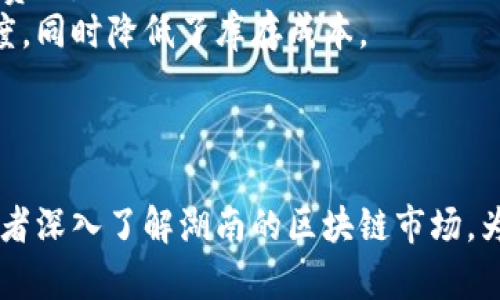 探索湖南最优秀的区块链平台：全面分析与评估
湖南, 区块链, 平台, 评估/guanjianci

随着科技的不断发展，区块链技术逐渐走入了大众的视野。作为一种去中心化的数据存储与管理技术，区块链的应用越来越广泛。在中国，湖南省作为中部地区的经济重镇，也在积极推动区块链技术的发展与应用。本文将探讨湖南地区的区块链平台，分析它们的特点、优势以及适用场景，以帮助读者更好地了解这一领域。

一、区块链技术概述
区块链是一种以加密技术为基础的分布式账本技术，通过去中心化的方式，保证了数据不可篡改和透明性。它的出现给传统行业带来了革命性的变化，尤其是在金融、物流、医疗和公共服务等领域。湖南省近年来也在区块链发展上投入了大量资源，通过政策支持与资金投入，力求打造特色鲜明的区块链生态圈。

二、湖南区块链平台的现状与趋势
目前，湖南省已有多家企业和机构涉足区块链技术的研发与应用，包括湖南链信、湖南区块链研究院等。这些平台不仅在技术创新上取得了进展，同时也在推动本地数字经济发展方面发挥了重要作用。随着政府对区块链政策的支持力度加大，未来湖南区块链市场将迎来新的机遇。

三、湖南各大区块链平台评估
在湖南省，区块链平台的种类繁多，各具特色。以下是一些知名平台的评估：

h41. 湖南链信/h4
湖南链信是一家专注于区块链技术应用的平台，其核心产品包括数字身份认证、数据交易及可信数据存储等。链信通过多项自主知识产权的底层技术，得以在信息安全、数据共享等方面提供有效解决方案。它尤其适用于金融、物流和智能城市建设领域。

h42. 湖南区块链研究院/h4
湖南区块链研究院作为湖南省政府与高校合作的产学研平台，专注于区块链技术的研究以及应用示范。该研究院在推动区块链技术标准化和规范化方面做出了重要贡献，为湖南及周边地区的区块链发展提供了技术支持和培训服务。

h43. 湖南优链/h4
湖南优链是一家新兴的区块链技术服务平台，专注于帮助传统行业转型升级。优链利用区块链技术，提供供应链金融、数字资产管理等服务，帮助企业提升管理效率和透明度。其核心优势在于强大的技术团队和丰富的行业经验。

h44. 湖南智链/h4
湖南智链致力于为区块链应用提供全方位的支持，尤其是在智能合约开发和应用落地方面。通过与多个行业合作，智链已经搭建了丰富的生态系统，助力企业实现数字化转型。

四、常见问题解答

h41. 什么是区块链技术的核心优势？/h4
区块链技术的核心优势主要体现在以下几个方面：
首先是去中心化。区块链通过去中心化的方式，能够有效降低数据篡改的风险，使得所有参与者都能在一个公开透明的环境中进行信息交互。这种特性在金融领域尤其明显，可以避免单一机构垄断信息和资源。
其次是数据的不可篡改性。一旦交易在区块链上被记录，就无法被修改或删除，这种特性为各种应用场景提供了强有力的保障，例如智能合约的执行、数字资产的交易等。
再者，智能合约的应用使得交易过程不再依赖于传统的中介，从而降低了成本和时间效率。智能合约能够通过代码自动执行协议条款，实现快速、安全的交易。
此外，区块链技术的透明性也在促进信任建立上起到了重要作用。参与者可以随时查阅链上的数据，从而提高了信息透明度和责任追溯。

h42. 湖南区块链平台的市场前景如何？/h4
湖南的区块链市场前景广阔，主要体现在以下几个方面：
首先，政策支持为区块链的发展奠定了基础。湖南省政府已经援引多项政策，旨在支持新兴技术的研发与应用，为区块链企业提供良好的发展环境。
其次，数字经济的快速崛起促使传统企业加速数字化转型。随着越来越多的企业认识到区块链在提高透明度、降低运营风险等方面的潜力，市场对区块链服务的需求不断增长。
再者，湖南在高等院校、研究机构和企业的合作上也形成了良好的氛围。通过产学研结合，区块链技术的研发和应用得以不断推进，培养了大批专业人才，助力市场的发展。
最后，湖南的地方特色产业（如农业、旅游业等）也为区块链应用提供了丰富的场景。这种潜在的应用市场将为区块链平台带来新的发展机遇。

h43. 如何选择适合自己的区块链平台？/h4
选择适合的区块链平台需要考虑多个因素，包括：
首先是平台的技术能力和服务内容。了解平台的技术背景、团队实力、以及已完成的项目案例，能够为后续的合作减少不确定性。
其次，合规性也是一个重要考虑因素。在区块链监管日渐严格的当下，选择一个合规性强的平台，可以降低运营风险，确保长期合作的稳定性。
再者，平台的行业经验也不可忽视。不同的行业对区块链的需求存在差异，选择一个在目标行业已有成功案例的平台，可以为项目的成功提供保障。
此外，用户支持和培训服务也很重要。一个好的区块链平台会提供持续的技术支持及培训，帮助用户快速上手并充分利用其技术优势。

h44. 湖南区块链平台的应用案例有哪些？/h4
湖南区块链平台在多个领域已有成功应用案例：
在金融领域，湖南链信通过区块链技术实现了安全、高效的数字资产交易。这使得投资者可以在交易过程中获得更加透明的信息，并减少了中介费用。
在供应链管理中，湖南优链为多个企业提供基于区块链的供应链金融服务。通过实时追踪货物的流通过程，平台帮助企业提升了供应链的透明度，同时降低了库存成本。
在公共服务领域，湖南区块链研究院利用区块链技术搭建了居民身份证数据共享平台，极大地提高了身份验证的效率与安全性。
此外，在数字版权保护方面，湖南智链利用区块链技术为原创作品提供数字证书，保障版权人的合法权益，降低了侵权风险。

综上所述，湖南省在区块链技术的发展上已经取得了一定的成就，各大平台各具特色，为不同用户提供了丰富的服务选择。希望本文能够帮助读者深入了解湖南的区块链市场，为今后的学习与投资决策提供参考依据。