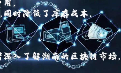 探索湖南最优秀的区块链平台：全面分析与评估
湖南, 区块链, 平台, 评估/guanjianci

随着科技的不断发展，区块链技术逐渐走入了大众的视野。作为一种去中心化的数据存储与管理技术，区块链的应用越来越广泛。在中国，湖南省作为中部地区的经济重镇，也在积极推动区块链技术的发展与应用。本文将探讨湖南地区的区块链平台，分析它们的特点、优势以及适用场景，以帮助读者更好地了解这一领域。

一、区块链技术概述
区块链是一种以加密技术为基础的分布式账本技术，通过去中心化的方式，保证了数据不可篡改和透明性。它的出现给传统行业带来了革命性的变化，尤其是在金融、物流、医疗和公共服务等领域。湖南省近年来也在区块链发展上投入了大量资源，通过政策支持与资金投入，力求打造特色鲜明的区块链生态圈。

二、湖南区块链平台的现状与趋势
目前，湖南省已有多家企业和机构涉足区块链技术的研发与应用，包括湖南链信、湖南区块链研究院等。这些平台不仅在技术创新上取得了进展，同时也在推动本地数字经济发展方面发挥了重要作用。随着政府对区块链政策的支持力度加大，未来湖南区块链市场将迎来新的机遇。

三、湖南各大区块链平台评估
在湖南省，区块链平台的种类繁多，各具特色。以下是一些知名平台的评估：

h41. 湖南链信/h4
湖南链信是一家专注于区块链技术应用的平台，其核心产品包括数字身份认证、数据交易及可信数据存储等。链信通过多项自主知识产权的底层技术，得以在信息安全、数据共享等方面提供有效解决方案。它尤其适用于金融、物流和智能城市建设领域。

h42. 湖南区块链研究院/h4
湖南区块链研究院作为湖南省政府与高校合作的产学研平台，专注于区块链技术的研究以及应用示范。该研究院在推动区块链技术标准化和规范化方面做出了重要贡献，为湖南及周边地区的区块链发展提供了技术支持和培训服务。

h43. 湖南优链/h4
湖南优链是一家新兴的区块链技术服务平台，专注于帮助传统行业转型升级。优链利用区块链技术，提供供应链金融、数字资产管理等服务，帮助企业提升管理效率和透明度。其核心优势在于强大的技术团队和丰富的行业经验。

h44. 湖南智链/h4
湖南智链致力于为区块链应用提供全方位的支持，尤其是在智能合约开发和应用落地方面。通过与多个行业合作，智链已经搭建了丰富的生态系统，助力企业实现数字化转型。

四、常见问题解答

h41. 什么是区块链技术的核心优势？/h4
区块链技术的核心优势主要体现在以下几个方面：
首先是去中心化。区块链通过去中心化的方式，能够有效降低数据篡改的风险，使得所有参与者都能在一个公开透明的环境中进行信息交互。这种特性在金融领域尤其明显，可以避免单一机构垄断信息和资源。
其次是数据的不可篡改性。一旦交易在区块链上被记录，就无法被修改或删除，这种特性为各种应用场景提供了强有力的保障，例如智能合约的执行、数字资产的交易等。
再者，智能合约的应用使得交易过程不再依赖于传统的中介，从而降低了成本和时间效率。智能合约能够通过代码自动执行协议条款，实现快速、安全的交易。
此外，区块链技术的透明性也在促进信任建立上起到了重要作用。参与者可以随时查阅链上的数据，从而提高了信息透明度和责任追溯。

h42. 湖南区块链平台的市场前景如何？/h4
湖南的区块链市场前景广阔，主要体现在以下几个方面：
首先，政策支持为区块链的发展奠定了基础。湖南省政府已经援引多项政策，旨在支持新兴技术的研发与应用，为区块链企业提供良好的发展环境。
其次，数字经济的快速崛起促使传统企业加速数字化转型。随着越来越多的企业认识到区块链在提高透明度、降低运营风险等方面的潜力，市场对区块链服务的需求不断增长。
再者，湖南在高等院校、研究机构和企业的合作上也形成了良好的氛围。通过产学研结合，区块链技术的研发和应用得以不断推进，培养了大批专业人才，助力市场的发展。
最后，湖南的地方特色产业（如农业、旅游业等）也为区块链应用提供了丰富的场景。这种潜在的应用市场将为区块链平台带来新的发展机遇。

h43. 如何选择适合自己的区块链平台？/h4
选择适合的区块链平台需要考虑多个因素，包括：
首先是平台的技术能力和服务内容。了解平台的技术背景、团队实力、以及已完成的项目案例，能够为后续的合作减少不确定性。
其次，合规性也是一个重要考虑因素。在区块链监管日渐严格的当下，选择一个合规性强的平台，可以降低运营风险，确保长期合作的稳定性。
再者，平台的行业经验也不可忽视。不同的行业对区块链的需求存在差异，选择一个在目标行业已有成功案例的平台，可以为项目的成功提供保障。
此外，用户支持和培训服务也很重要。一个好的区块链平台会提供持续的技术支持及培训，帮助用户快速上手并充分利用其技术优势。

h44. 湖南区块链平台的应用案例有哪些？/h4
湖南区块链平台在多个领域已有成功应用案例：
在金融领域，湖南链信通过区块链技术实现了安全、高效的数字资产交易。这使得投资者可以在交易过程中获得更加透明的信息，并减少了中介费用。
在供应链管理中，湖南优链为多个企业提供基于区块链的供应链金融服务。通过实时追踪货物的流通过程，平台帮助企业提升了供应链的透明度，同时降低了库存成本。
在公共服务领域，湖南区块链研究院利用区块链技术搭建了居民身份证数据共享平台，极大地提高了身份验证的效率与安全性。
此外，在数字版权保护方面，湖南智链利用区块链技术为原创作品提供数字证书，保障版权人的合法权益，降低了侵权风险。

综上所述，湖南省在区块链技术的发展上已经取得了一定的成就，各大平台各具特色，为不同用户提供了丰富的服务选择。希望本文能够帮助读者深入了解湖南的区块链市场，为今后的学习与投资决策提供参考依据。