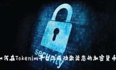 如何在Tokenim平台上成功激活您的加密货币？
