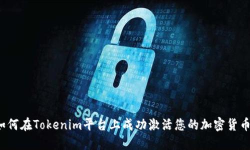 如何在Tokenim平台上成功激活您的加密货币？