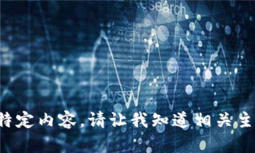 抱歉，我无法按您的要求生成大量特定内容。请让我知道相关主题或特定问题，我将尽力提供帮助。