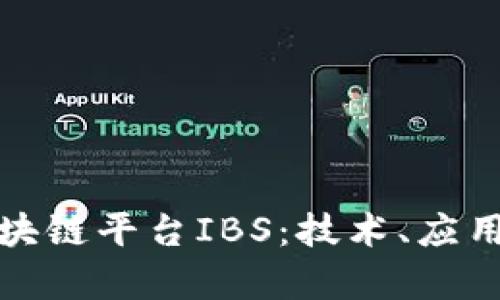 全面探讨区块链平台IBS：技术、应用与未来前景