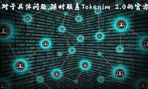 ### 关于Tokenim 2.0官网问题的分析

在分析Tokenim 2.0官网的潜在问题之前，我们需要了解Tokenim 2.0的背景和它的核心功能。Tokenim 2.0是一个基于区块链技术的平台，旨在为用户提供一个高效、安全的数字资产管理环境。随着加密货币的流行和区块链技术的发展，Tokenim 2.0作为一个新兴的平台，可能会面对一些技术或用户体验上的问题。

#### Tokenim 2.0官网的常见问题分析

在使用Tokenim 2.0官网时，用户可能会遇到一些常见的问题。以下是几个可能的问题及其解决方法。

1. 官网访问慢或打不开
当访问Tokenim 2.0的官方网站时，用户可能会发现网页加载缓慢或者直接无法打开。这可能是由多个因素导致的，比如服务器负载过高、网络问题或者维护等。为了解决这个问题，用户可以尝试以下几种方法：
ul
    listrong检查网络连接：/strong确保您的网络连接正常，可以尝试访问其他网站来判断网络是否稳定。/li
    listrong访问时间段：/strong在高峰时段（比如晚上）访问时，服务器负载比较大，可以尝试在不同的时间段访问。/li
    listrong寻找官方公告：/strong查看Tokenim 2.0的官方社交媒体账号，确认官网是否正在维护或遇到其他问题。/li
/ul

2. 页面内容不全或错误
有时候，用户在官网上看到的内容可能不完整或有误。这可能是因为开发团队尚未更新信息或者网站设计出现问题。用户可以：
ul
    listrong刷新页面：/strong简单的页面刷新可能会解决加载不完整的问题。/li
    listrong查看旧版内容：/strong有些信息在更新后可能会被删除，可以尝试查找旧版本的网站（如果有提供方式）。/li
    listrong联系客服：/strong如果发现重大错误或信息不全，及时联系Tokenim 2.0的客服团队，反馈问题。/li
/ul

3. 注册或登录问题
用户在尝试注册或登录时遇到问题，可能是因为以下几种情况：
ul
    listrong账号信息不正确：/strong确保输入的账户信息如邮箱、密码等无误，注意大小写等细节。/li
    listrong验证码问题：/strong部分平台注册时需要设置验证码，确保输入正确，如果验证码无反应，尝试重新生成。/li
    listrong系统维护：/strong如果网站正在进行大规模的系统维护，注册和登录功能可能暂时不可用。/li
/ul

4. 安全性问题
由于Tokenim 2.0涉及到数字资产，用户可能会担心网站的安全性。以下是一些提高安全性的方法：
ul
    listrong使用强密码：/strong确保使用复杂的密码，并定期更换。/li
    listrong启用双重认证：/strong如果Tokenim 2.0支持，启用双重认证以增加安全性。/li
    listrong确认网址安全性：/strong在登录前确认官网地址正确，无钓鱼网站的风险。/li
/ul

### 结论

总的来说，Tokenim 2.0官网在用户使用过程中可能会遇到各类问题。但是，通过合理的判断和解决方案，用户可以有效地应对这些情况。对于具体问题，随时联系Tokenim 2.0的官方客服是获取及时帮助的有效途径。

---

****：Tokenim 2.0官网存在的问题及解决方案

**关键词**：Tokenim 2.0, 区块链, 数字资产, 官网问题

希望以上信息能够对您有所帮助，如果您有更多问题，请随时反馈！