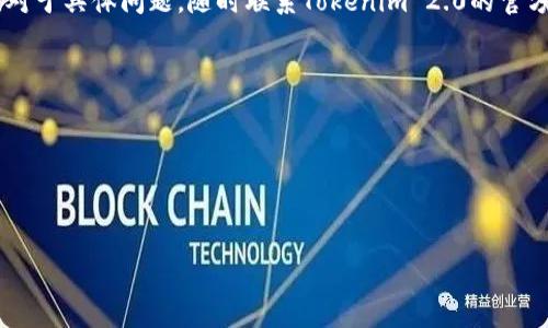 ### 关于Tokenim 2.0官网问题的分析

在分析Tokenim 2.0官网的潜在问题之前，我们需要了解Tokenim 2.0的背景和它的核心功能。Tokenim 2.0是一个基于区块链技术的平台，旨在为用户提供一个高效、安全的数字资产管理环境。随着加密货币的流行和区块链技术的发展，Tokenim 2.0作为一个新兴的平台，可能会面对一些技术或用户体验上的问题。

#### Tokenim 2.0官网的常见问题分析

在使用Tokenim 2.0官网时，用户可能会遇到一些常见的问题。以下是几个可能的问题及其解决方法。

1. 官网访问慢或打不开
当访问Tokenim 2.0的官方网站时，用户可能会发现网页加载缓慢或者直接无法打开。这可能是由多个因素导致的，比如服务器负载过高、网络问题或者维护等。为了解决这个问题，用户可以尝试以下几种方法：
ul
    listrong检查网络连接：/strong确保您的网络连接正常，可以尝试访问其他网站来判断网络是否稳定。/li
    listrong访问时间段：/strong在高峰时段（比如晚上）访问时，服务器负载比较大，可以尝试在不同的时间段访问。/li
    listrong寻找官方公告：/strong查看Tokenim 2.0的官方社交媒体账号，确认官网是否正在维护或遇到其他问题。/li
/ul

2. 页面内容不全或错误
有时候，用户在官网上看到的内容可能不完整或有误。这可能是因为开发团队尚未更新信息或者网站设计出现问题。用户可以：
ul
    listrong刷新页面：/strong简单的页面刷新可能会解决加载不完整的问题。/li
    listrong查看旧版内容：/strong有些信息在更新后可能会被删除，可以尝试查找旧版本的网站（如果有提供方式）。/li
    listrong联系客服：/strong如果发现重大错误或信息不全，及时联系Tokenim 2.0的客服团队，反馈问题。/li
/ul

3. 注册或登录问题
用户在尝试注册或登录时遇到问题，可能是因为以下几种情况：
ul
    listrong账号信息不正确：/strong确保输入的账户信息如邮箱、密码等无误，注意大小写等细节。/li
    listrong验证码问题：/strong部分平台注册时需要设置验证码，确保输入正确，如果验证码无反应，尝试重新生成。/li
    listrong系统维护：/strong如果网站正在进行大规模的系统维护，注册和登录功能可能暂时不可用。/li
/ul

4. 安全性问题
由于Tokenim 2.0涉及到数字资产，用户可能会担心网站的安全性。以下是一些提高安全性的方法：
ul
    listrong使用强密码：/strong确保使用复杂的密码，并定期更换。/li
    listrong启用双重认证：/strong如果Tokenim 2.0支持，启用双重认证以增加安全性。/li
    listrong确认网址安全性：/strong在登录前确认官网地址正确，无钓鱼网站的风险。/li
/ul

### 结论

总的来说，Tokenim 2.0官网在用户使用过程中可能会遇到各类问题。但是，通过合理的判断和解决方案，用户可以有效地应对这些情况。对于具体问题，随时联系Tokenim 2.0的官方客服是获取及时帮助的有效途径。

---

****：Tokenim 2.0官网存在的问题及解决方案

**关键词**：Tokenim 2.0, 区块链, 数字资产, 官网问题

希望以上信息能够对您有所帮助，如果您有更多问题，请随时反馈！