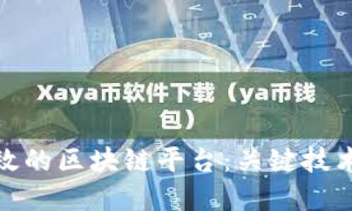 如何构建高效的区块链平台：关键技术与应用案例