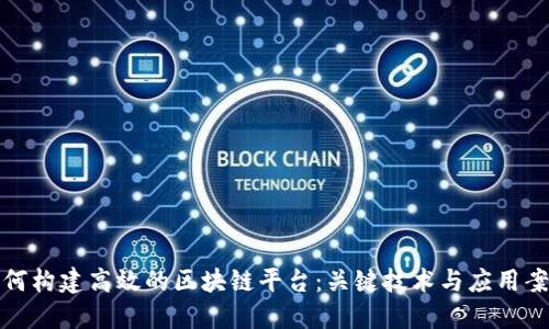 如何构建高效的区块链平台：关键技术与应用案例