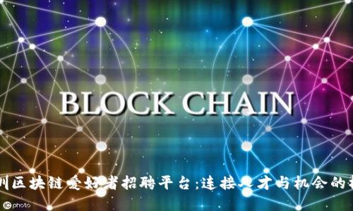 深圳区块链爱好者招聘平台：连接人才与机会的桥梁