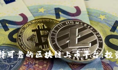 如何选择可靠的区块链上币平台：投资者指南