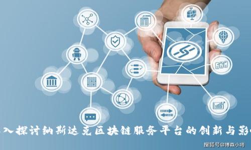 深入探讨纳斯达克区块链服务平台的创新与影响