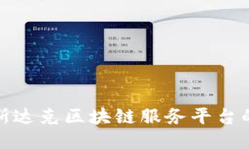 深入探讨纳斯达克区块链服务平台的创新与影响