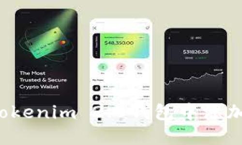 如何在Tokenim 2.0钱包中添加HECO链