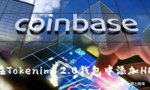 如何在Tokenim 2.0钱包中添加HECO链