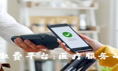 区块链挂号缴费平台：医疗服务的数字化未来
