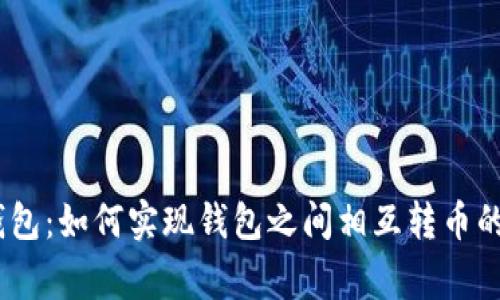  Tokenim 2.0钱包：如何实现钱包之间相互转币的操作及注意事项