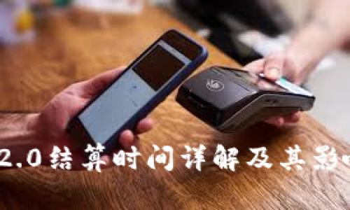 TokenIM 2.0结算时间详解及其影响因素分析