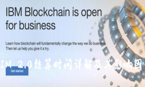 TokenIM 2.0结算时间详解及其影响因素分析