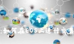 TokenIM 2.0：如何在EOS上进行交易的全方位指南