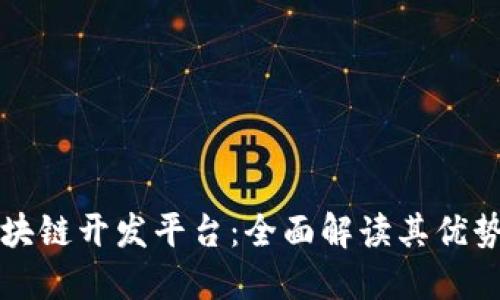 腾讯区块链开发平台：全面解读其优势与应用