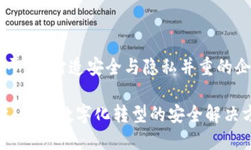 phaQuorum区块链平台：打造安全与隐私并重的企业级解决方案/pha

Quorum区块链平台：企业数字化转型的安全解决方案