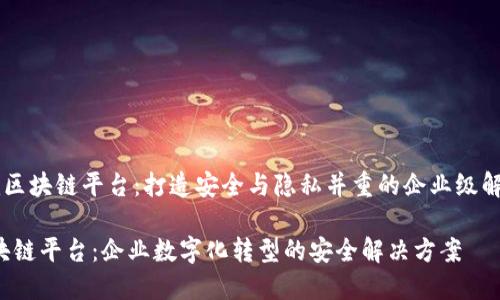 phaQuorum区块链平台：打造安全与隐私并重的企业级解决方案/pha

Quorum区块链平台：企业数字化转型的安全解决方案