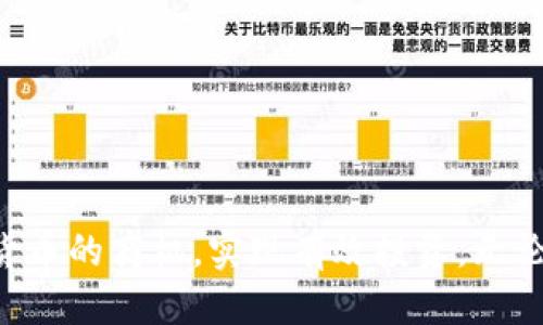如何注册并使用 Tokenim 2.0：一站式指南

tokenim 2.0, 注册, 使用, 数字货币/guanjianci

在数字货币的快速发展中，Tokenim 2.0作为一款新兴的数字资产管理平台，吸引了越来越多的用户。在这篇文章中，我们将提供一份详细的指南，帮助你注册并有效地使用Tokenim 2.0。我们将深入探讨平台的功能、操作流程以及常见问题，确保你能充分利用这个平台的优势。

Tokenim 2.0的简介
Tokenim 2.0是一个综合性的数字资产管理平台，旨在为用户提供简单、安全和高效的数字资产管理体验。它的功能涵盖了资产交易、管理、分析等多个方面，使用户能够在一个平台上完成各种操作。相比前一版本，Tokenim 2.0在用户界面、安全性和交易速度等方面都有了显著的提升。

如何注册Tokenim 2.0
注册Tokenim 2.0的过程相对简单，以下是具体步骤：

ol
    listrong访问官方网站/strong：首先，打开你的浏览器，输入Tokenim 2.0的官方网站地址。/li
    listrong点击注册/strong：在首页，找到“注册”按钮，点击进入注册页面。/li
    listrong填写注册信息/strong：根据页面提示，输入你的电子邮件地址、设置密码，并确认密码。务必选择一个强密码，以保证账户的安全。/li
    listrong同意条款/strong：阅读并同意Tokenim的使用条款和隐私政策。/li
    listrong验证码验证/strong：系统会向你的电子邮件发送验证码，检查你的邮箱并填写正确的验证码。/li
    listrong完成注册/strong：确认信息无误后，点击“注册”按钮，完成注册过程。/li
/ol

如何使用Tokenim 2.0
在完成注册后，用户可以开始使用Tokenim 2.0进行数字货币的交易和管理。以下是使用的基本步骤：

ol
    listrong登录账户/strong：使用你注册时填写的电子邮件和密码登录Tokenim 2.0。/li
    listrong完善个人资料/strong：进入个人资料页面，填写必要的身份验证信息，比如真实姓名、联系方式等，确保你的账户安全。/li
    listrong添加支付方式/strong：根据需要，绑定你的银行账户或支付工具，以便进行资金充值和提现。/li
    listrong交易数字货币/strong：在主界面，选择你想要交易的数字货币，输入交易金额，并确认交易信息。/li
    listrong资产管理/strong：在资产管理页面，可以查看你当前持有的数字资产、历史交易记录以及市场分析。/li
/ol

Tokenim 2.0的优势
Tokenim 2.0相较于其他数字资产平台，有以下优势：

ul
    listrong用户友好的界面/strong：平台设计，用户可以轻松找到所需功能。/li
    listrong高安全性/strong：采用先进的加密技术，保护用户的资产安全和隐私。/li
    listrong多种交易方式/strong：支持多种数字货币交易，满足不同用户的需求。/li
    listrong实时数据分析/strong：提供市场动态和数据分析工具，帮助用户做出更好的投资决策。/li
/ul

常见问题解答

h41. Tokenim 2.0支持哪些数字货币？/h4
Tokenim 2.0支持多种主流数字货币，包括比特币（BTC）、以太坊（ETH）、瑞波币（XRP）、莱特币（LTC）等。此外，平台还会定期上线新的数字资产，以满足用户的需求。在选择交易的数字货币时，用户可以根据自己的投资策略和市场趋势进行选择。

h42. 如何保证我的账户安全？/h4
为了确保你的Tokenim 2.0账户安全，你可以采取以下措施：

ul
    listrong设置强密码/strong：使用字母、数字和符号的组合，确保密码不易被破解。/li
    listrong启用双重验证/strong：在账户设置中开启双重身份验证，增加账户的安全性。/li
    listrong定期更新密码/strong：建议每隔一段时间更新你的账户密码，增加安全性。/li
    listrong警惕钓鱼网站/strong：务必确保访问Tokenim的官方网站，以避免落入恶意网站的陷阱。/li
/ul

h43. Tokenim 2.0的交易手续费是多少？/h4
Tokenim 2.0的交易手续费是根据用户的交易量和选用的交易对而定的。一般来说，平台会收取一定比例的交易手续费，这部分费用通常会在订单确认时显示。在选择交易时，用户可以查看相关的手续费信息，确保了解成本。同时，Tokenim还会不定期推出手续费优惠活动，用户可以关注官方消息，享受更低的交易成本。

h44. 如何处理交易中的问题？/h4
在使用Tokenim 2.0交易过程中，可能会遇到各种问题，比如交易延迟、资金未到账等。处理这些问题的办法如下：

ul
    listrong查看交易状态/strong：在账户中查看交易记录，确认交易状态是否完成。/li
    listrong联系客服/strong：如果交易长时间未完成，建议联系Tokenim的客服支持，反馈问题并申请帮助。/li
    listrong了解常见问题解答/strong：访问Tokenim 2.0官方网站，查看常见问题解答，获取解决方案。/li
    listrong保持耐心/strong：数字货币交易可能会受到网络拥堵等因素影响，确保保持耐心，及时获取信息。/li
/ul

总的来说，Tokenim 2.0是一个强大的数字资产管理工具，通过本文的详细指南和问题解答，我们希望你能顺利注册和使用这个平台，把握数字货币的商机，实现有效投资。无论是新手还是资深交易者，Tokenim 2.0都为用户提供了便利的服务和专业的支持。希望你能在未来的数字货币投资中取得成功！
