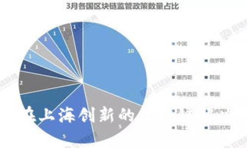 : Tokenim 2.0：在上海创新的区块链解决方案与未来前景