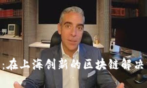: Tokenim 2.0：在上海创新的区块链解决方案与未来前景