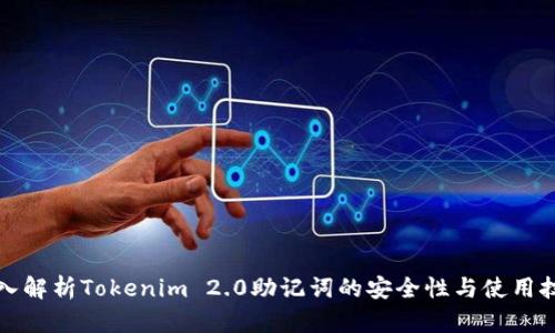 深入解析Tokenim 2.0助记词的安全性与使用技巧