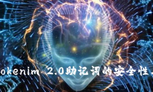 深入解析Tokenim 2.0助记词的安全性与使用技巧