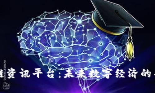 区块链资讯平台：未来数字经济的导航者