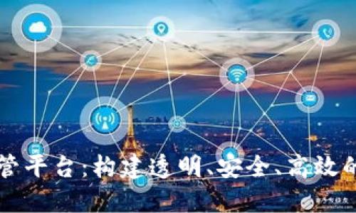 区块链资金监管平台：构建透明、安全、高效的金融生态系统