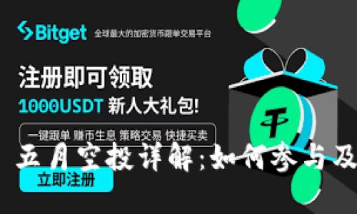 Tokenim 2.0 五月空投详解：如何参与及获取最大收益