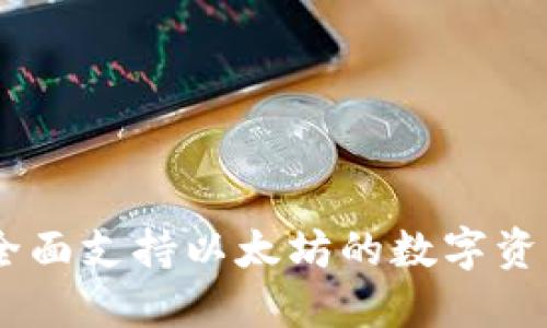 TokenIM 2.0：全面支持以太坊的数字资产管理解决方案