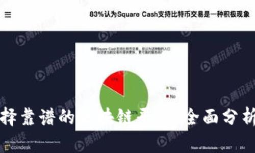 如何选择靠谱的区块链平台：全面分析与推荐